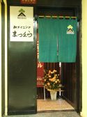 和ダイニング まつ久らの雰囲気2