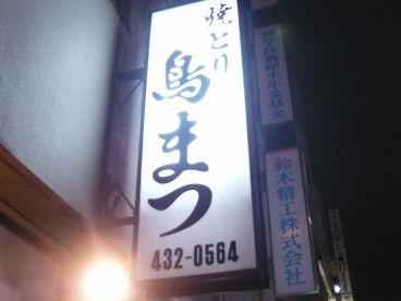 鳥まつ 浜松町本店の雰囲気1