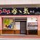 呑ゝ気 ノーテンキ 本店 居酒屋