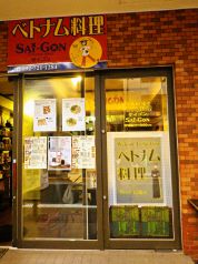 サイゴン Sai-Gon ベトナム料理 天神の写真