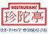 珍陀亭 チトセピア店のロゴ