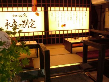 和心家 永遠の別宅の雰囲気1