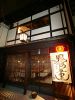 鬼河童 下京区 東塩小路町の写真