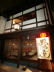 鬼河童 下京区 東塩小路町の写真