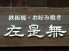左是無 さぜむ 鉄板焼 お好み焼 もんじゃ焼のロゴ