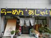 らーめん阿闍梨 あじゃりの写真