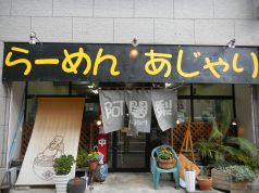 らーめん阿闍梨 あじゃりの写真