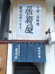 キクマサ 居酒屋の写真