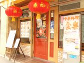 食楽 中国料理の雰囲気3