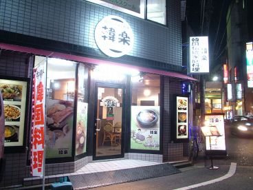 赤羽 韓楽 かんらくの雰囲気1