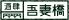 酒肆 吾妻橋のロゴ
