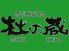 杜の蔵のロゴ