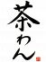 茶わん 中央区 北長狭通のロゴ