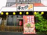よってこや 鳥取店のおすすめポイント1