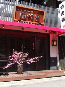 焼肉処 福べこの雰囲気1