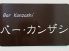 バー カンザシ Bar Kanzashiのロゴ