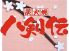 八剣伝 帯屋町店のロゴ