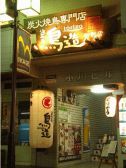 鳥造 御影店の雰囲気2