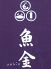 魚金 札幌海鮮問屋のロゴ