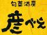 旬菜酒房 彦べえ 国分寺店 居酒屋のロゴ