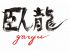 臥龍 がりゅう 鉄板焼 ステーキハウスのロゴ