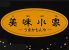 美味小家のお店ロゴ