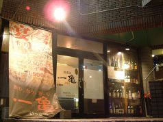 居酒屋 一亀の写真