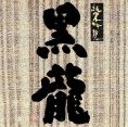 ●今月の地酒２【黒龍 純米吟醸】1合900円