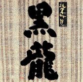 ●今月の地酒2【黒龍 純米吟醸】1合900円