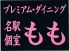 名駅プレミアム モモ MOMOのロゴ