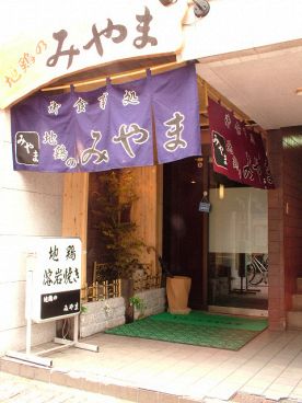 みやま本舗 天文館店 地鶏の雰囲気1