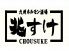 九州ホルモン酒場 兆すけのロゴ