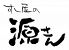 すし屋の源さん 元浅草店のロゴ