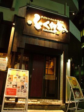 手ごねつくねと和風創彩 ふくたねの雰囲気1