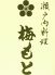 梅もと別館 瀬戸内料理のロゴ