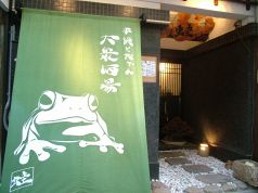 大衆酒場 蛙の写真