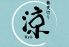 蕎麦切り 涼のロゴ