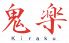 鬼楽 キラク kirakuのロゴ