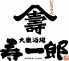 寿一郎 二郎 千住のロゴ