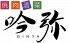 吟弥 片町店のロゴ