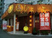 ぴよっと 白石店の雰囲気2