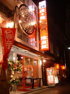陳麻家 西新宿1丁目店の雰囲気1