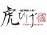 酒場 バー BAR 虎ひげのロゴ