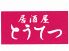 とうてつ 有楽町のロゴ