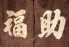 福助 王子のロゴ