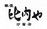 銀座比内や 汐留店のロゴ