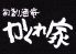 旬創酒庵 かくれ家のロゴ