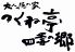 つくね亭 四季の郷のロゴ