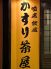 かすり茶屋 なんば シティ CITYのロゴ