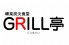 グリル亭 大宮天沼店のロゴ